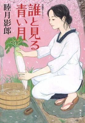 誰と見る青い月の表紙
