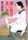 誰と見る青い月 （小説）