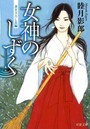 女神のしずく （小説）