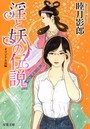 淫と妖の伝説 （小説）