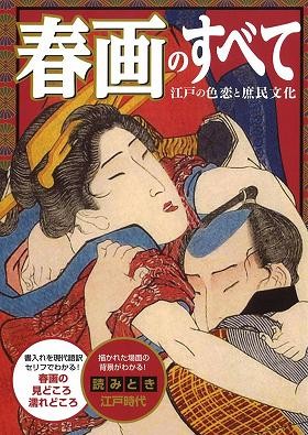 春画のすべて サムネイル