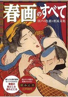 春画のすべてのサムネイル画像