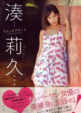 湊莉久写真集 Love Port 〜恋するミナト〜