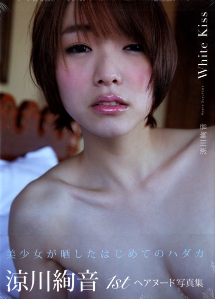 涼川絢音写真集 White Kiss