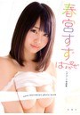 春宮すずヘアヌード写真集『はるかぜ』