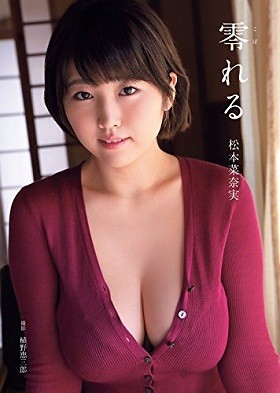 松本菜奈実写真集「零れる」