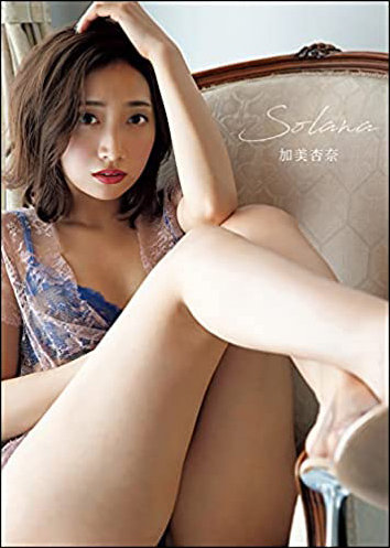 加美杏奈写真集 『Solana』