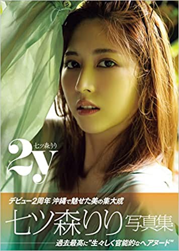 七ツ森りりヌード写真集 「2y」