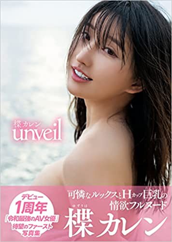 楪カレンヌード写真集 「unveil」