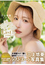 【FANZA限定チェキ付き】三上悠亜 写真集『Last your...』