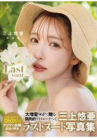 【FANZA限定 生写真付き】三上悠亜 写真集『Last your...』