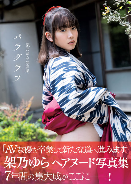 【チェキ付きキャンペーン】架乃ゆら 写真集 「パラグラフ」