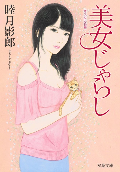 美女じゃらしの表紙