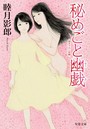 秘めごと幽戯 （小説）