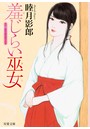 羞じらい巫女 （小説）