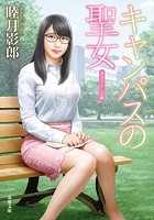 キャンパスの聖女 (小説)