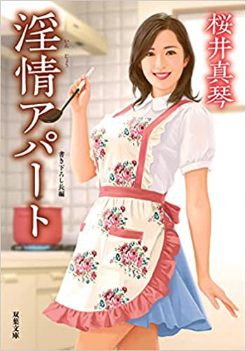 淫情アパートの表紙