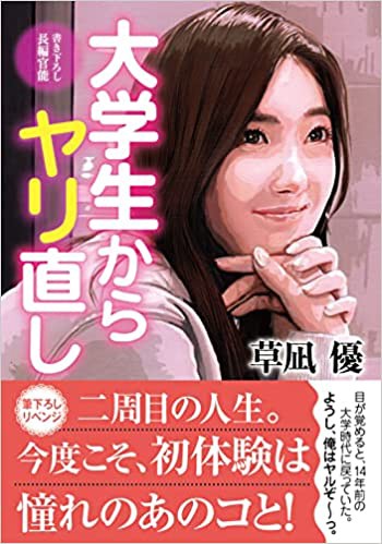 大学生からヤリ直し（小説）