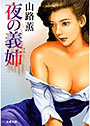 夜の義姉 （小説）