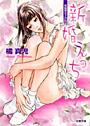 新婚えっち (小説)