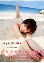 きみの歩美写真集 ａｙｕｍｉｘ