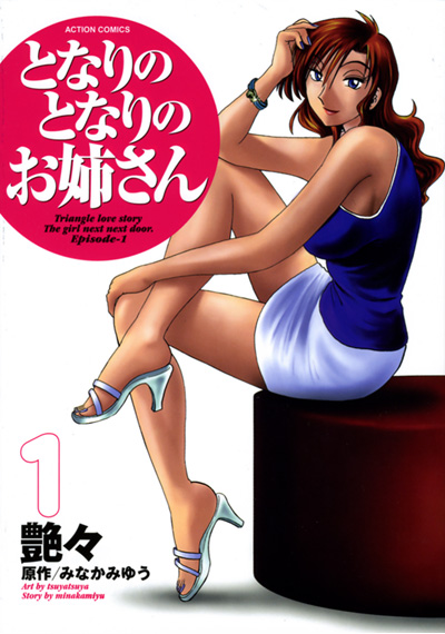 となりのとなりのお姉さん 1の表紙
