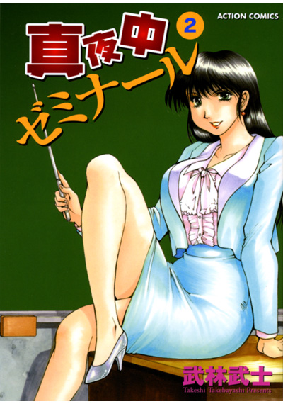 真夜中ゼミナール 2の表紙