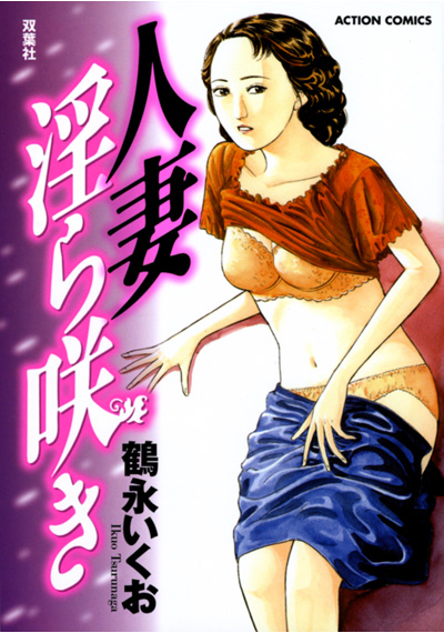 人妻淫ら咲きの表紙