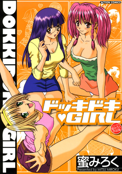 ドッキドキ・GIRLの表紙