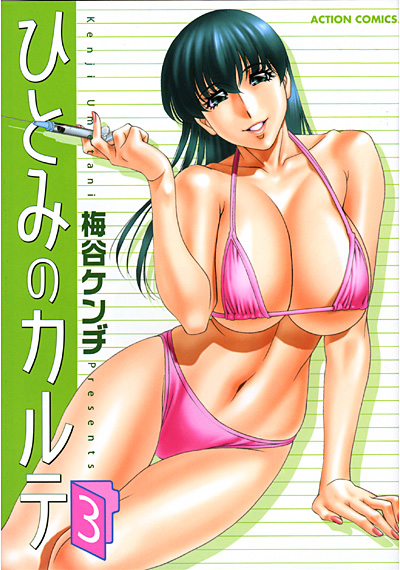 ひとみのカルテ 3の表紙