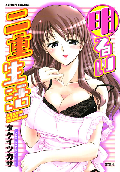 明るい二重生活の表紙