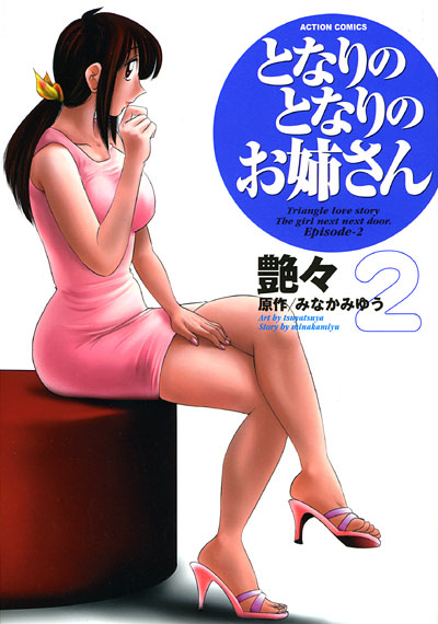となりのとなりのお姉さん 2の表紙