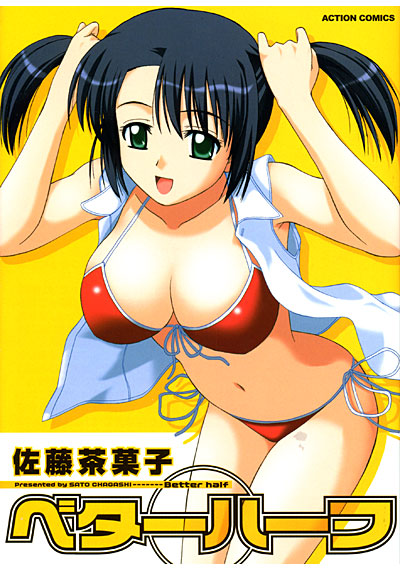 ベターハーフの表紙