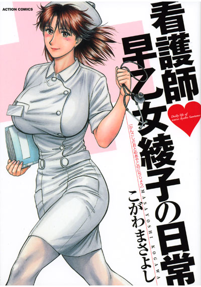 看護師早乙女綾子の日常の表紙