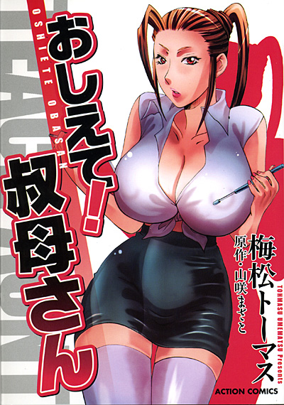 おしえて叔母さんの表紙