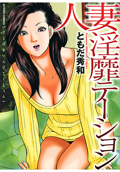 人妻淫靡テーションの表紙