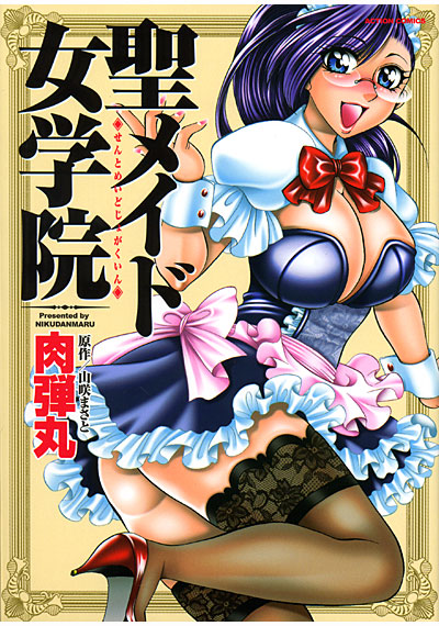 聖メイド女学院の表紙