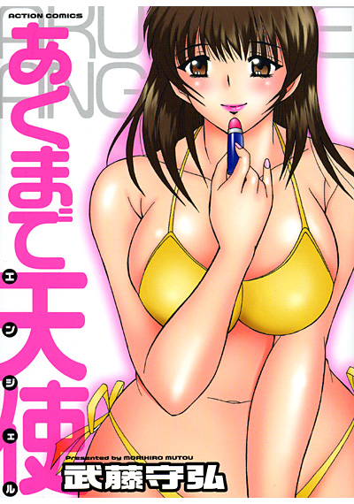 あくまで天使の表紙