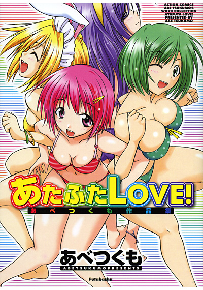 あたふたLOVE! あべつくも作品集の表紙
