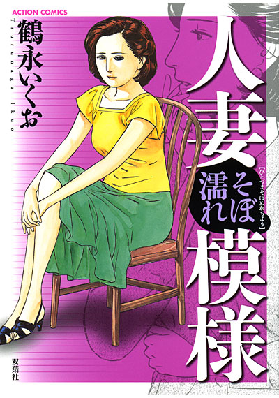 人妻そぼ濡れ模様の表紙