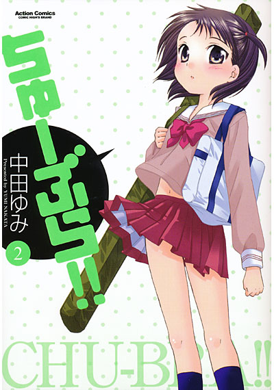 ちゅーぶら 2の表紙