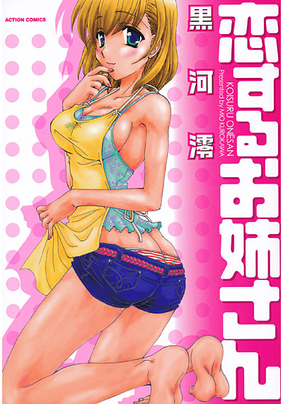 恋するお姉さんの表紙