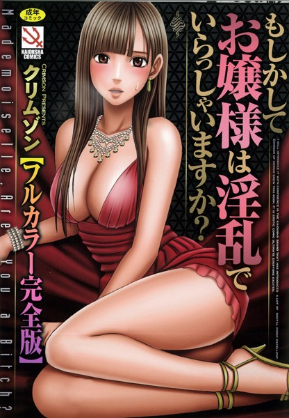 もしかしてお嬢様は淫乱でいらっしゃいますか？