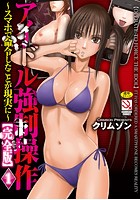 アイドル強●操作〜スマホで命令したことが現実に〜【完全版】＜1＞