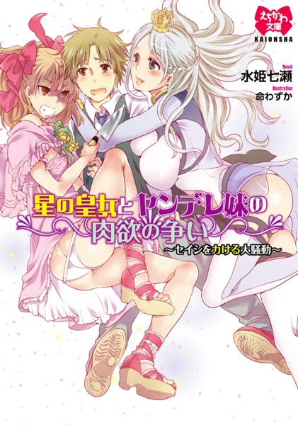 星の皇女とヤンデレ妹の肉欲の争い ~セイシをカける大騒動~の表紙