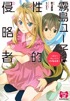 霧島ユー子は性的侵略者 〜ロリでキュートでHな脚本家〜 （小説）