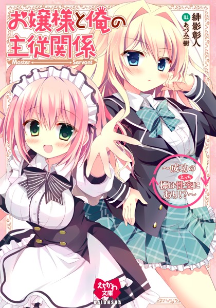 お嬢様と俺の主従関係 ~成功の標は性交にあり!?~の表紙