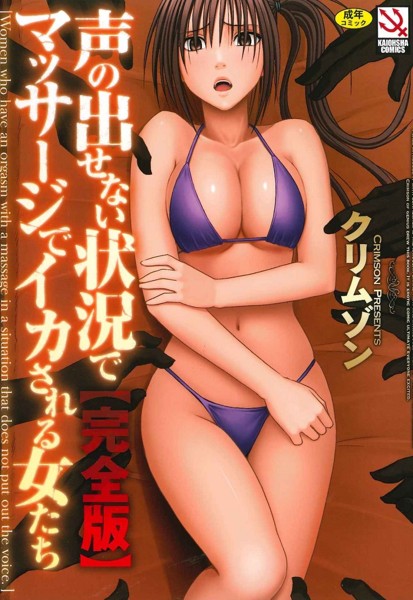 声の出せない状況でマッサージでイカされる女たち【完全版】
