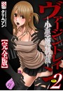 ヴァージントレイン 2 〜小悪魔制裁〜 完全版