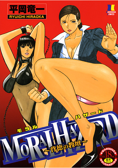 MORAL HAZARD 〜背徳の教壇〜 サムネイル